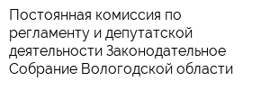 Постоянная комиссия по регламенту и депутатской деятельности Законодательное Собрание Вологодской области