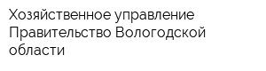 Хозяйственное управление Правительство Вологодской области