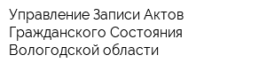 Управление Записи Актов Гражданского Состояния Вологодской области