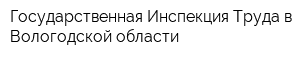 Государственная Инспекция Труда в Вологодской области