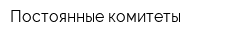 Постоянные комитеты