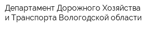 Департамент Дорожного Хозяйства и Транспорта Вологодской области