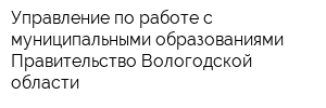 Управление по работе с муниципальными образованиями Правительство Вологодской области