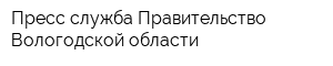 Пресс-служба Правительство Вологодской области