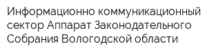 Информационно-коммуникационный сектор Аппарат Законодательного Собрания Вологодской области