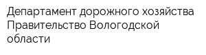 Департамент дорожного хозяйства Правительство Вологодской области