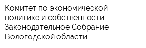 Комитет по экономической политике и собственности Законодательное Собрание Вологодской области