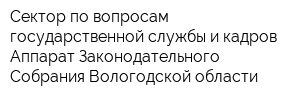Сектор по вопросам государственной службы и кадров Аппарат Законодательного Собрания Вологодской области