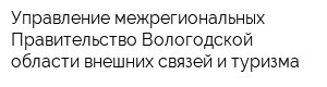 Управление межрегиональных Правительство Вологодской области внешних связей и туризма