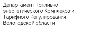 Департамент Топливно-энергетического Комплекса и Тарифного Регулирования Вологодской области