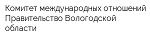 Комитет международных отношений Правительство Вологодской области