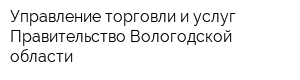 Управление торговли и услуг Правительство Вологодской области