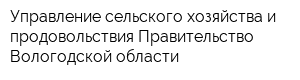 Управление сельского хозяйства и продовольствия Правительство Вологодской области