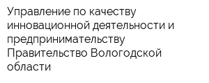 Управление по качеству инновационной деятельности и предпринимательству Правительство Вологодской области