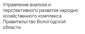 Управление анализа и перспективного развития народно-хозяйственного комплекса Правительство Вологодской области