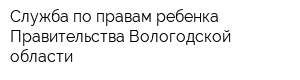 Служба по правам ребенка Правительства Вологодской области