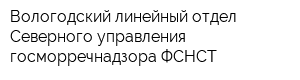 Вологодский линейный отдел Северного управления гоcморречнадзора ФСНСТ