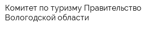Комитет по туризму Правительство Вологодской области