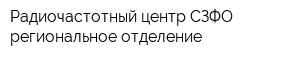 Радиочастотный центр СЗФО региональное отделение