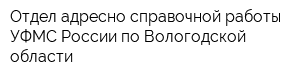 Отдел адресно-справочной работы УФМС России по Вологодской области