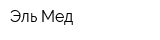 Эль-Мед