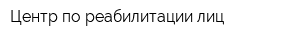 Центр по реабилитации лиц