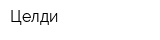 Целди