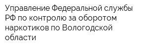 Управление Федеральной службы РФ по контролю за оборотом наркотиков по Вологодской области