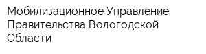 Мобилизационное Управление Правительства Вологодской Области