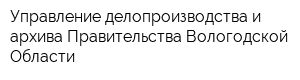 Управление делопроизводства и архива Правительства Вологодской Области