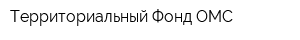 Территориальный Фонд ОМС