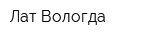 Лат-Вологда