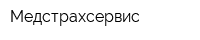 Медстрахсервис