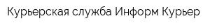 Курьерская служба Информ-Курьер