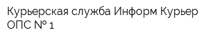 Курьерская служба Информ-Курьер ОПС   1
