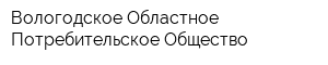 Вологодское Областное Потребительское Общество