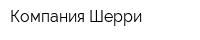 Компания Шерри