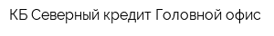 КБ Северный кредит Головной офис