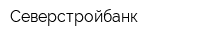 Северстройбанк