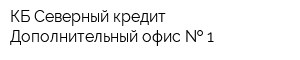 КБ Северный кредит Дополнительный офис   1