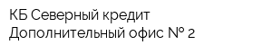 КБ Северный кредит Дополнительный офис   2
