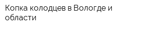 Копка колодцев в Вологде и области