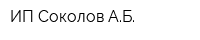ИП Соколов АБ