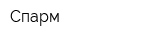 Спарм