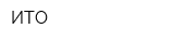 ИТО