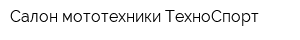 Салон мототехники ТехноСпорт