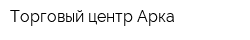 Торговый центр Арка