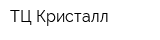 ТЦ Кристалл