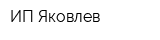ИП Яковлев