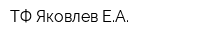 ТФ Яковлев ЕА